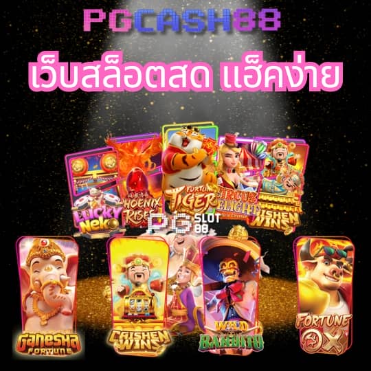 ทดลองเล่นสล็อต pg ไม่ เด้ง